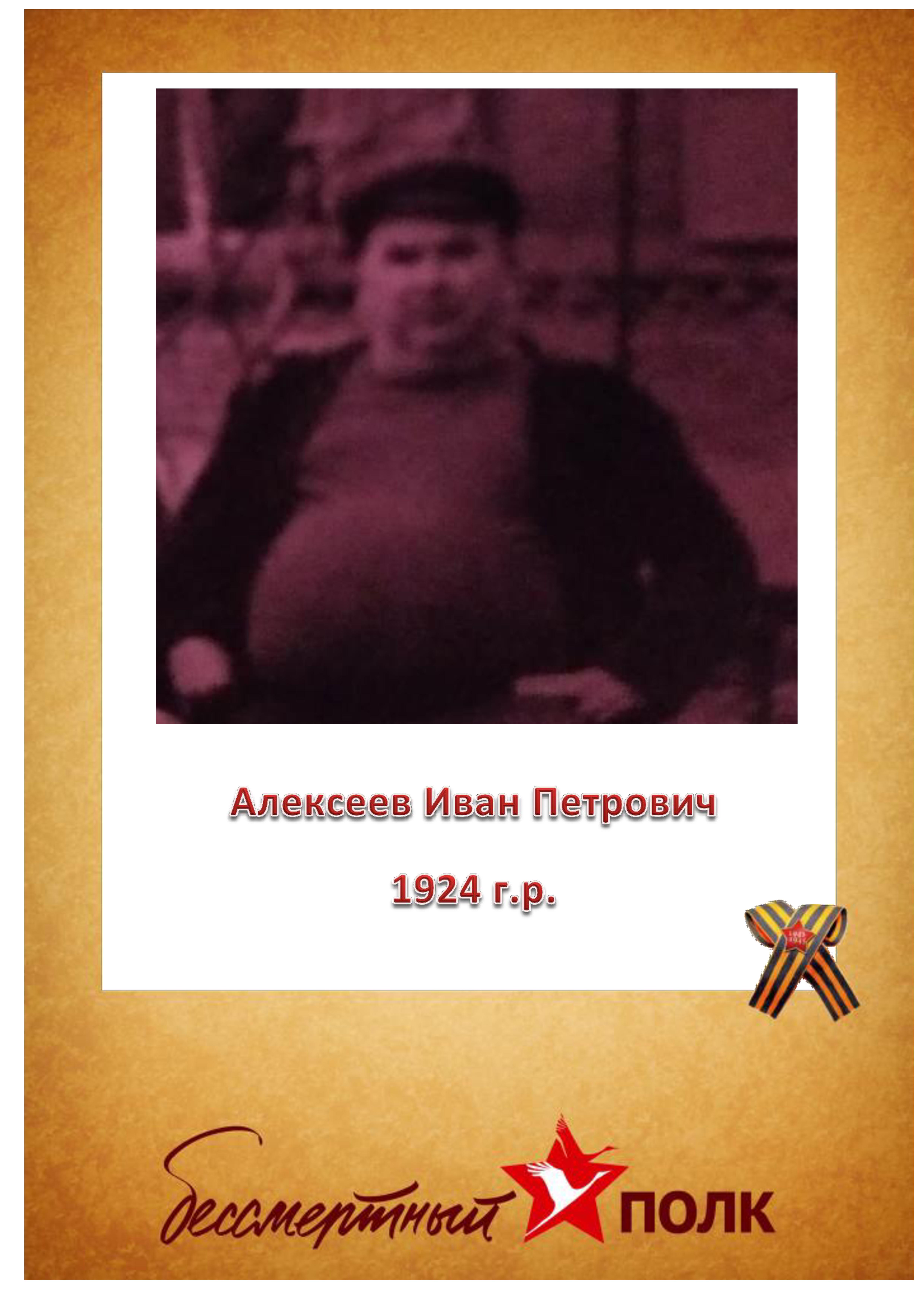 Алексеев И.П.jpg